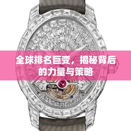 全球排名巨变，揭秘背后的力量与策略