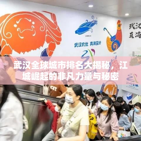 武汉全球城市排名大揭秘，江城崛起的非凡力量与秘密