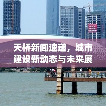天桥新闻速递，城市建设新动态与未来展望