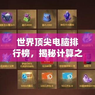 世界顶尖电脑排行榜，揭秘计算之巅的超凡实力