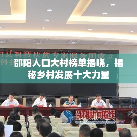 邵阳人口大村榜单揭晓，揭秘乡村发展十大力量