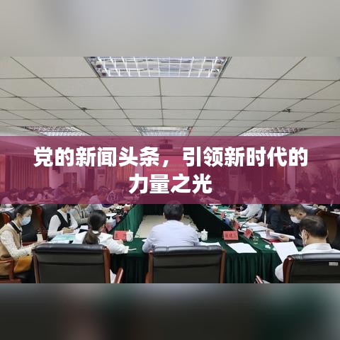 党的新闻头条，引领新时代的力量之光