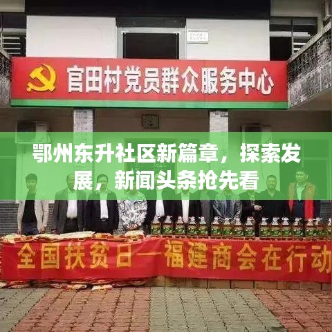 鄂州东升社区新篇章，探索发展，新闻头条抢先看