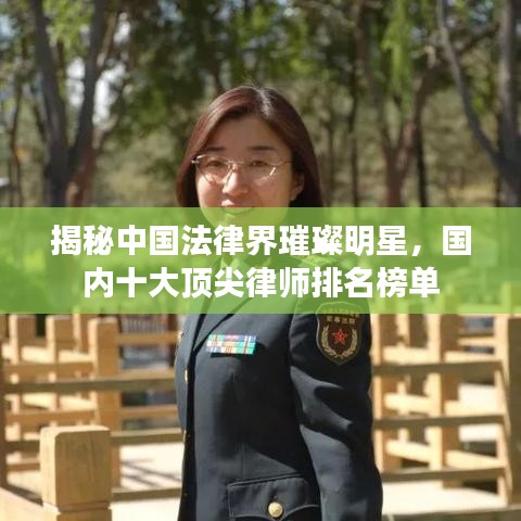 揭秘中国法律界璀璨明星，国内十大顶尖律师排名榜单