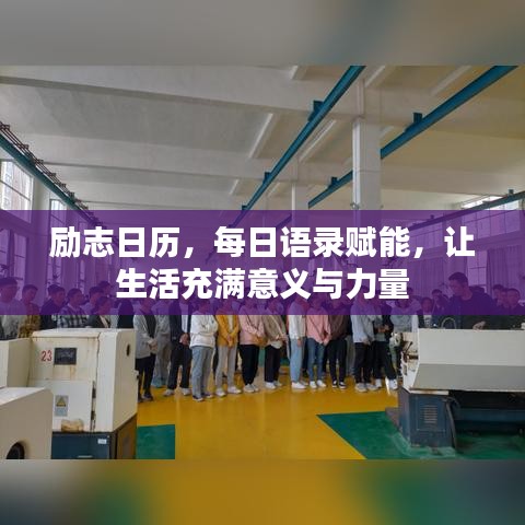 励志日历，每日语录赋能，让生活充满意义与力量