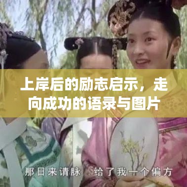 上岸后的励志启示，走向成功的语录与图片鼓舞人心
