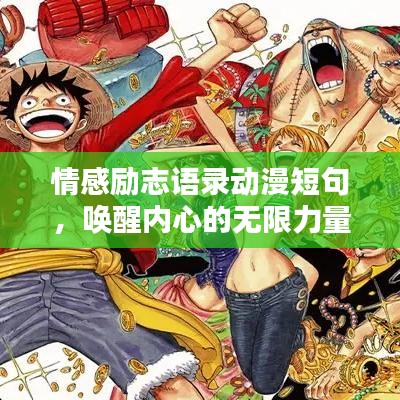 情感励志语录动漫短句，唤醒内心的无限力量