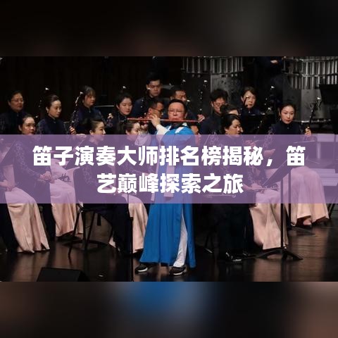笛子演奏大师排名榜揭秘，笛艺巅峰探索之旅