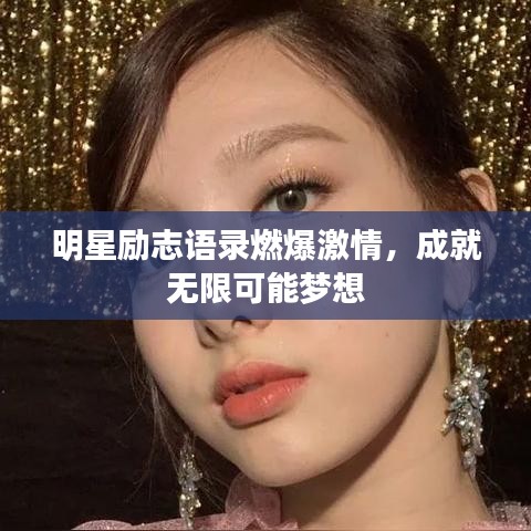 明星励志语录燃爆激情，成就无限可能梦想