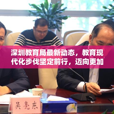 深圳教育局最新动态，教育现代化步伐坚定前行，迈向更加美好的未来