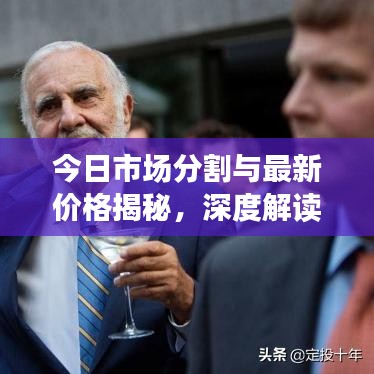 今日市场分割与最新价格揭秘，深度解读走势，最新动态全掌握
