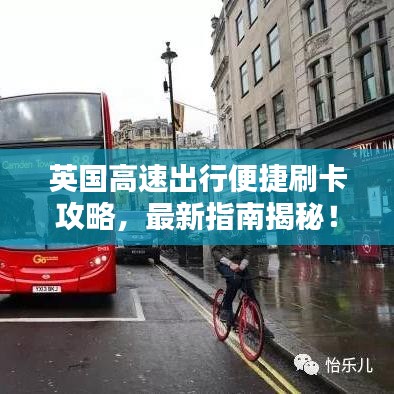 英国高速出行便捷刷卡攻略，最新指南揭秘！