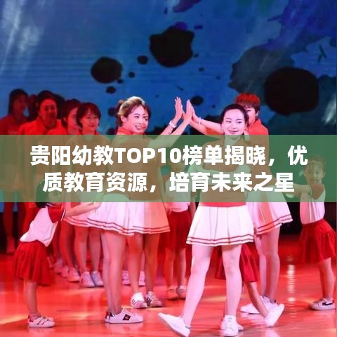 贵阳幼教TOP10榜单揭晓，优质教育资源，培育未来之星