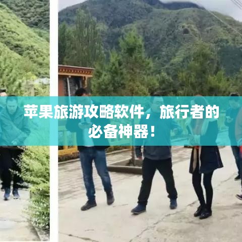 苹果旅游攻略软件，旅行者的必备神器！