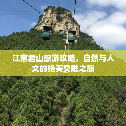江南君山旅游攻略，自然与人文的绝美交融之旅