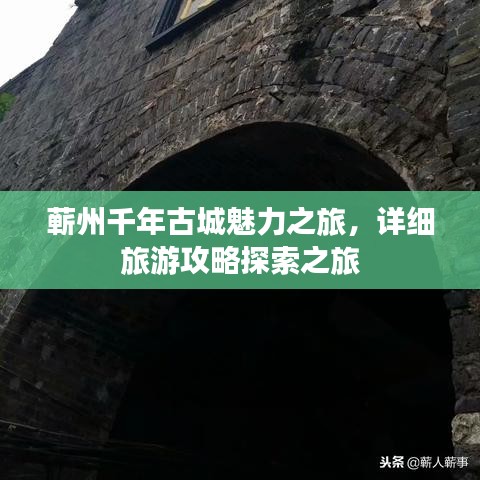 蕲州千年古城魅力之旅，详细旅游攻略探索之旅