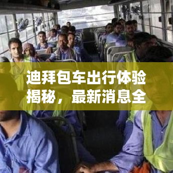 迪拜包车出行体验揭秘，最新消息全面汇总