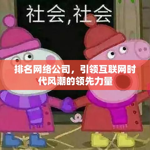 排名网络公司，引领互联网时代风潮的领先力量