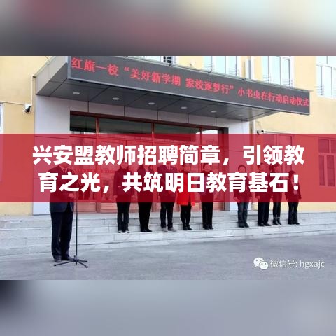 兴安盟教师招聘简章，引领教育之光，共筑明日教育基石！