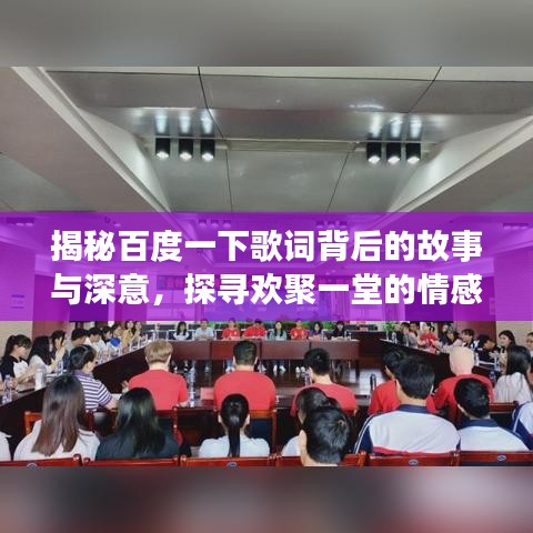 揭秘百度一下歌词背后的故事与深意，探寻欢聚一堂的情感之旅