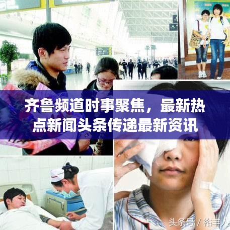齐鲁频道时事聚焦，最新热点新闻头条传递最新资讯