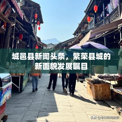 城邑县新闻头条，繁荣县城的新面貌发展瞩目