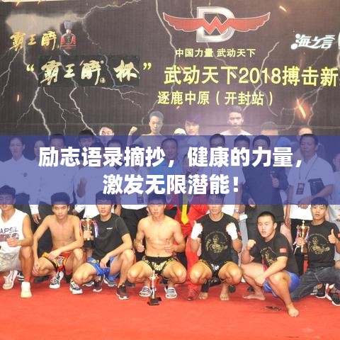 励志语录摘抄，健康的力量，激发无限潜能！