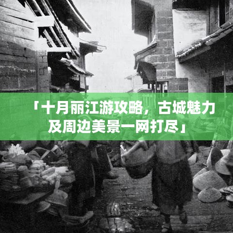 「十月丽江游攻略，古城魅力及周边美景一网打尽」