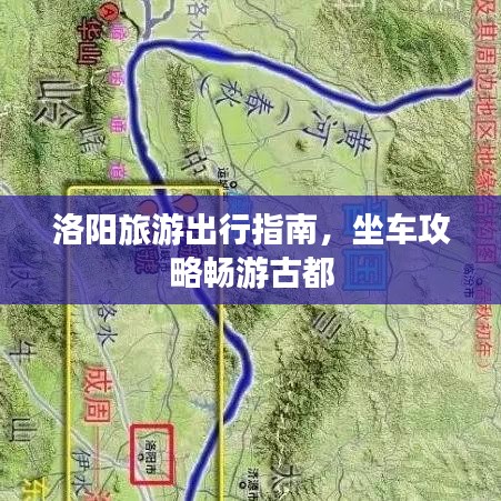 洛阳旅游出行指南，坐车攻略畅游古都