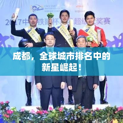 成都，全球城市排名中的新星崛起！