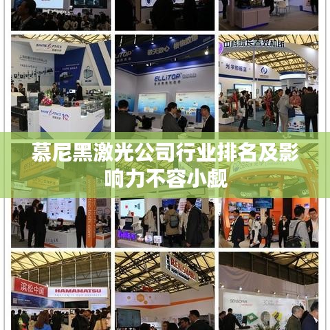 慕尼黑激光公司行业排名及影响力不容小觑