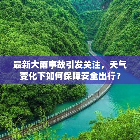 最新大雨事故引发关注，天气变化下如何保障安全出行？