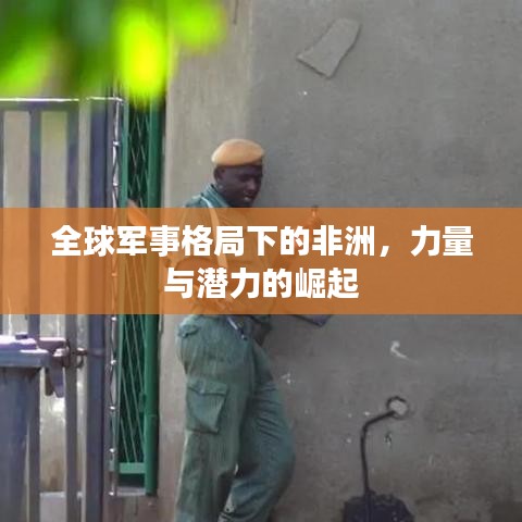 全球军事格局下的非洲，力量与潜力的崛起