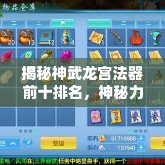 揭秘神武龙宫法器前十排名，神秘力量之源探秘