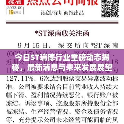今日ST瑞德行业重磅动态揭秘，最新消息与未来发展展望