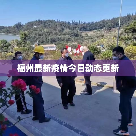 福州最新疫情今日动态更新
