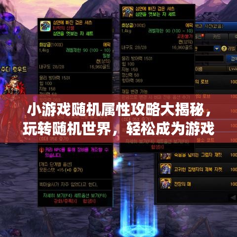 小游戏随机属性攻略大揭秘，玩转随机世界，轻松成为游戏达人！