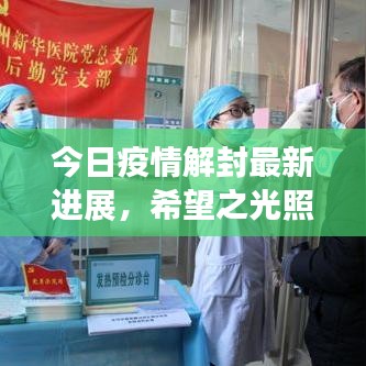 今日疫情解封最新进展，希望之光照亮前行之路