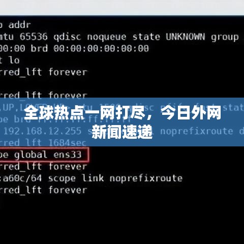 全球热点一网打尽，今日外网新闻速递