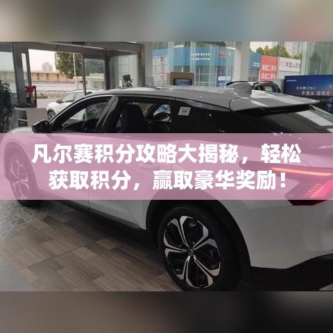 凡尔赛积分攻略大揭秘，轻松获取积分，赢取豪华奖励！
