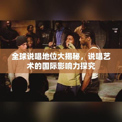 全球说唱地位大揭秘，说唱艺术的国际影响力探究