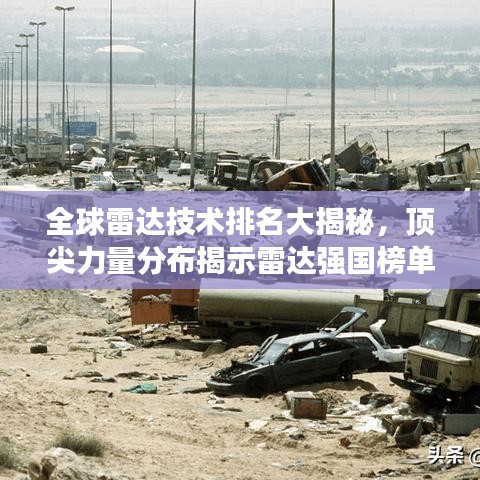 全球雷达技术排名大揭秘，顶尖力量分布揭示雷达强国榜单