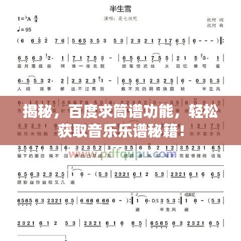 揭秘，百度求筒谱功能，轻松获取音乐乐谱秘籍！
