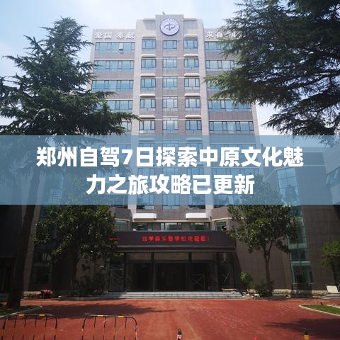郑州自驾7日探索中原文化魅力之旅攻略已更新