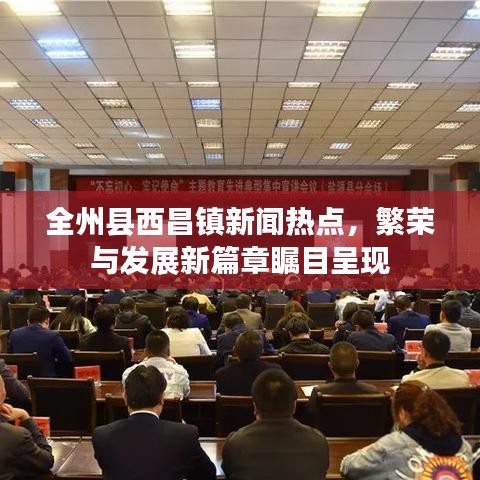 全州县西昌镇新闻热点，繁荣与发展新篇章瞩目呈现