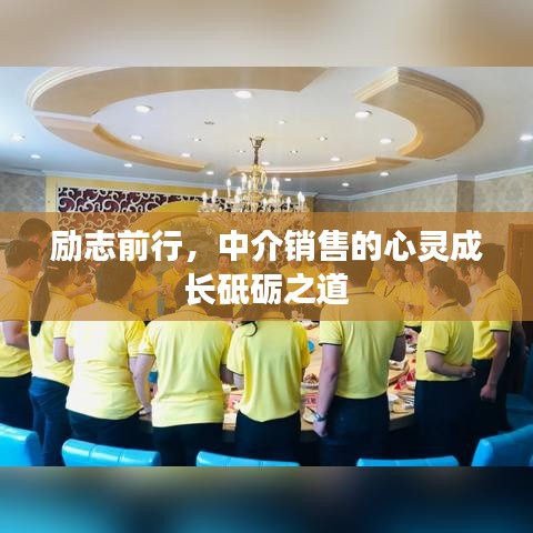 励志前行，中介销售的心灵成长砥砺之道