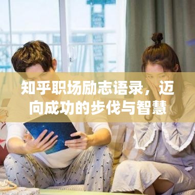 知乎职场励志语录，迈向成功的步伐与智慧启示