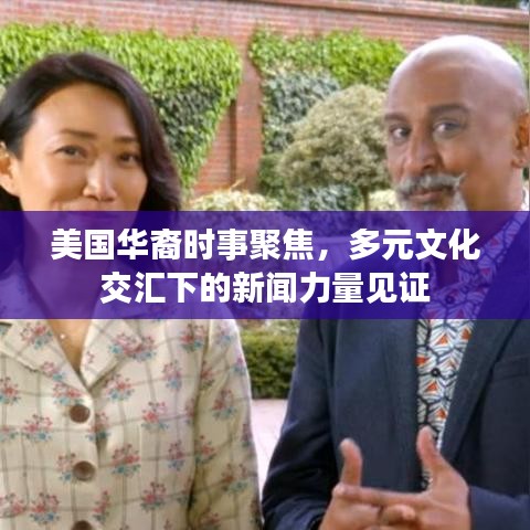 美国华裔时事聚焦，多元文化交汇下的新闻力量见证