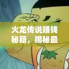 火龙传说赚钱秘籍，揭秘最新财富攻略之路！