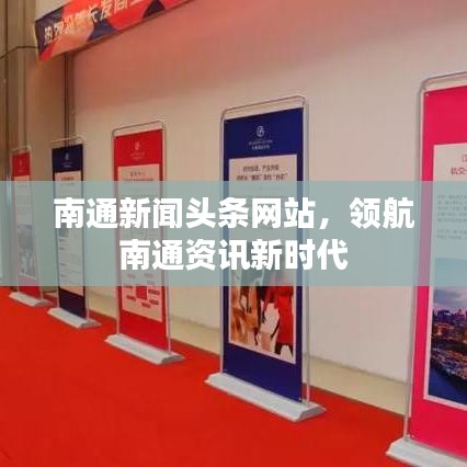 南通新闻头条网站，领航南通资讯新时代